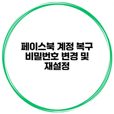 페이스북 계정 복구 비밀번호 변경 및 재설정