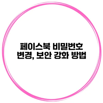 페이스북 비밀번호 변경, 보안 강화 방법