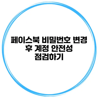 페이스북 비밀번호 변경 후 계정 안전성 점검하기