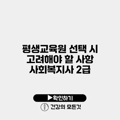 평생교육원 선택 시 고려해야 할 사항 사회복지사 2급