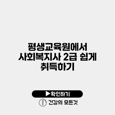 평생교육원에서 사회복지사 2급 쉽게 취득하기