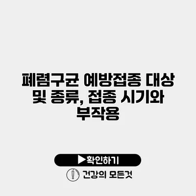 폐렴구균 예방접종 대상 및 종류, 접종 시기와 부작용