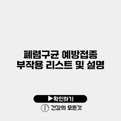 폐렴구균 예방접종 부작용 리스트 및 설명
