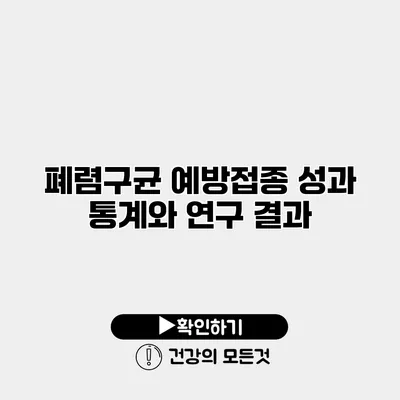 폐렴구균 예방접종 성과 통계와 연구 결과