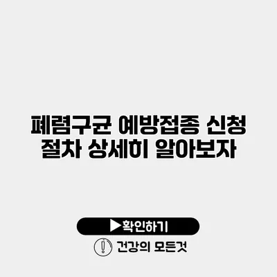 폐렴구균 예방접종 신청 절차 상세히 알아보자