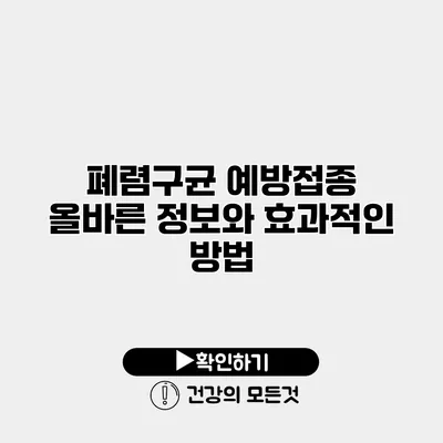 폐렴구균 예방접종 올바른 정보와 효과적인 방법