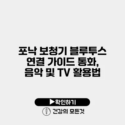 포낙 보청기 블루투스 연결 가이드 통화, 음악 및 TV 활용법