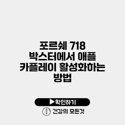 포르쉐 718 박스터에서 애플 카플레이 활성화하는 방법