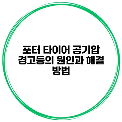 포터 타이어 공기압 경고등의 원인과 해결 방법