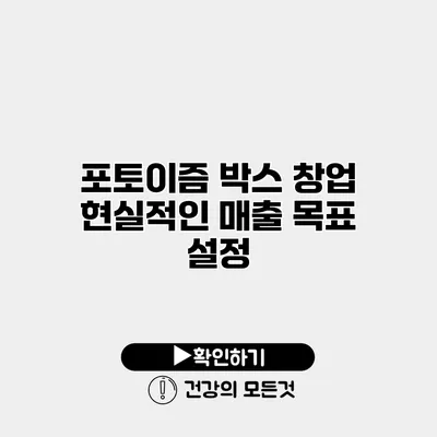 포토이즘 박스 창업 현실적인 매출 목표 설정
