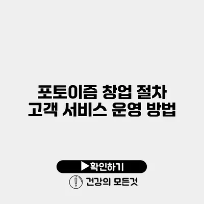 포토이즘 창업 절차 고객 서비스 운영 방법