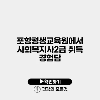 포항평생교육원에서 사회복지사2급 취득 경험담