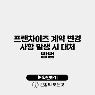 프랜차이즈 계약 변경 사항 발생 시 대처 방법