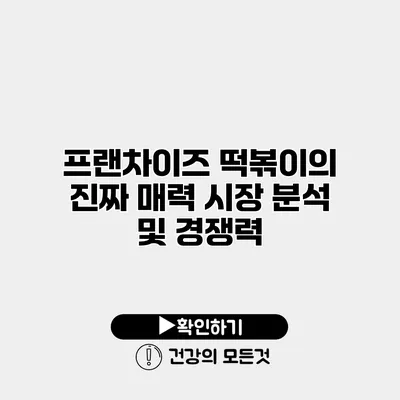 프랜차이즈 떡볶이의 진짜 매력 시장 분석 및 경쟁력
