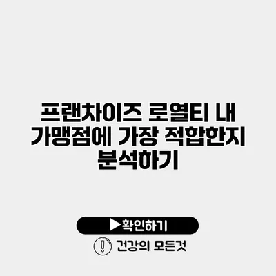 프랜차이즈 로열티 내 가맹점에 가장 적합한지 분석하기