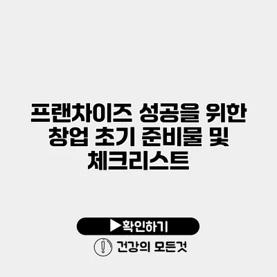 프랜차이즈 성공을 위한 창업 초기 준비물 및 체크리스트