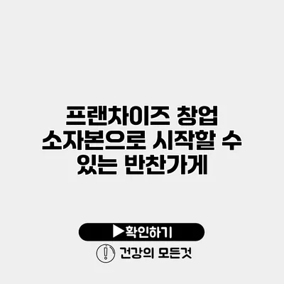 프랜차이즈 창업 소자본으로 시작할 수 있는 반찬가게