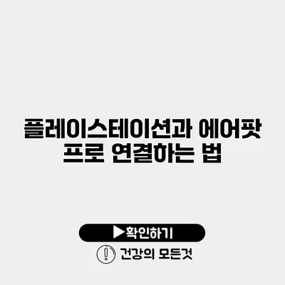 플레이스테이션과 에어팟 프로 연결하는 법