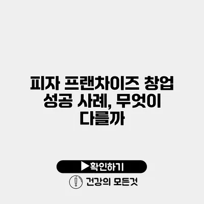 피자 프랜차이즈 창업 성공 사례, 무엇이 다를까?