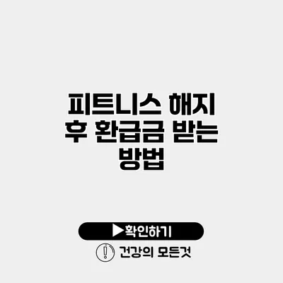 피트니스 해지 후 환급금 받는 방법