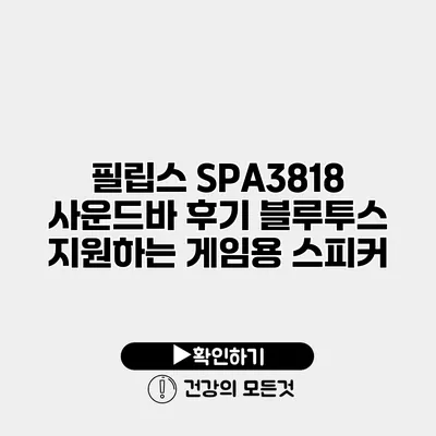 필립스 SPA3818 사운드바 후기 블루투스 지원하는 게임용 스피커