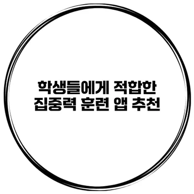 학생들에게 적합한 집중력 훈련 앱 추천