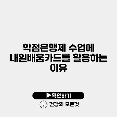 학점은행제 수업에 내일배움카드를 활용하는 이유