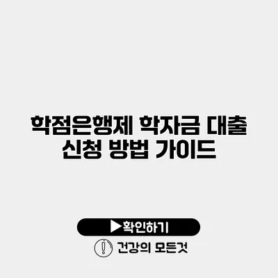 학점은행제 학자금 대출 신청 방법 가이드