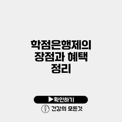 학점은행제의 장점과 혜택 정리