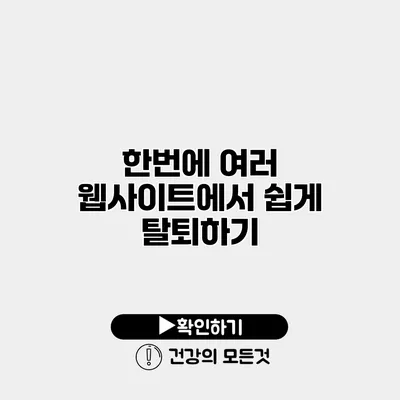 한번에 여러 웹사이트에서 쉽게 탈퇴하기