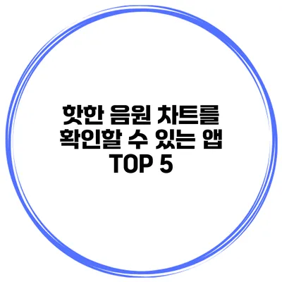 핫한 음원 차트를 확인할 수 있는 앱 TOP 5