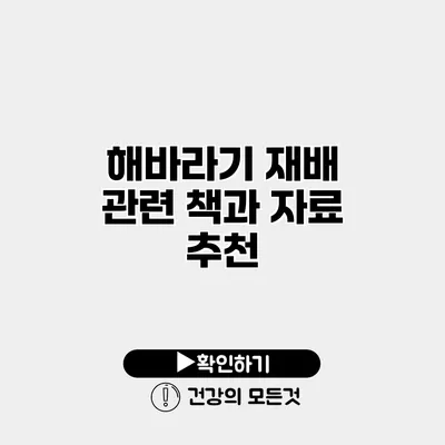 해바라기 재배 관련 책과 자료 추천