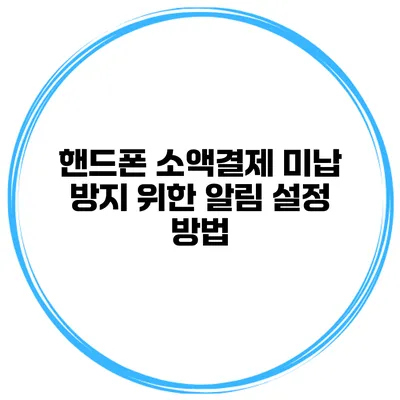 핸드폰 소액결제 미납 방지 위한 알림 설정 방법