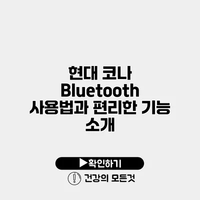 현대 코나 Bluetooth 사용법과 편리한 기능 소개