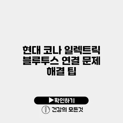 현대 코나 일렉트릭 블루투스 연결 문제 해결 팁