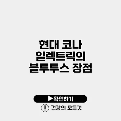 현대 코나 일렉트릭의 블루투스 장점