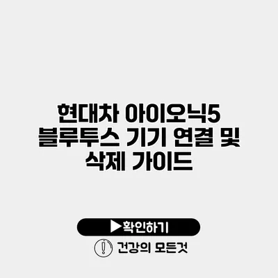 현대차 아이오닉5 블루투스 기기 연결 및 삭제 가이드