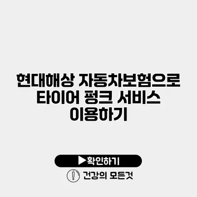 현대해상 자동차보험으로 타이어 펑크 서비스 이용하기