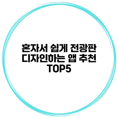 혼자서 쉽게 전광판 디자인하는 앱 추천 TOP5