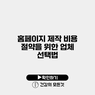 홈페이지 제작 비용 절약을 위한 업체 선택법