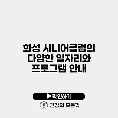 화성 시니어클럽의 다양한 일자리와 프로그램 안내