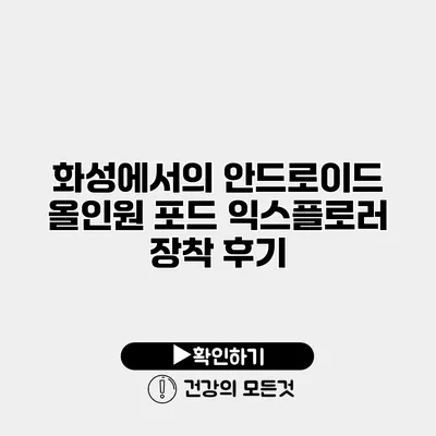 화성에서의 안드로이드 올인원 포드 익스플로러 장착 후기