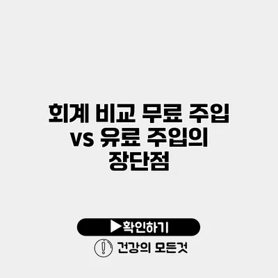 회계 비교 무료 주입 vs 유료 주입의 장단점