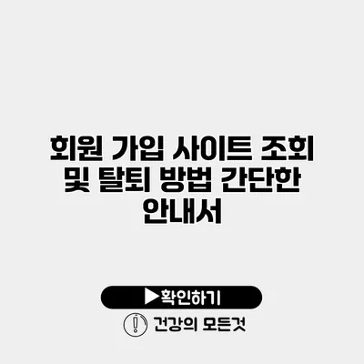 회원 가입 사이트 조회 및 탈퇴 방법 간단한 안내서