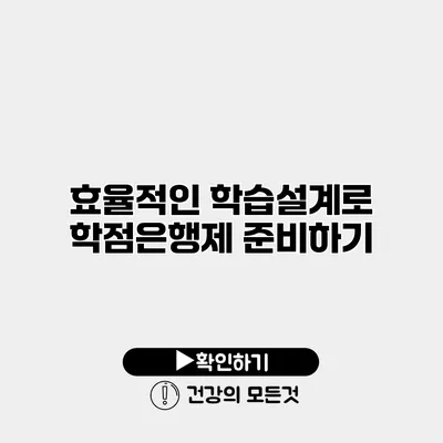 효율적인 학습설계로 학점은행제 준비하기