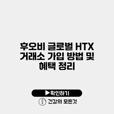 후오비 글로벌 HTX 거래소 가입 방법 및 혜택 정리