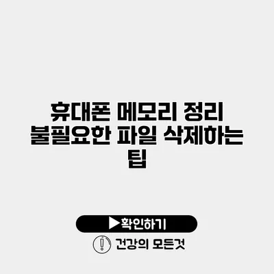휴대폰 메모리 정리 불필요한 파일 삭제하는 팁