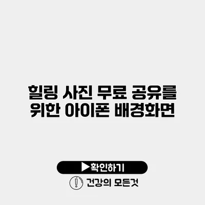 힐링 사진 무료 공유를 위한 아이폰 배경화면